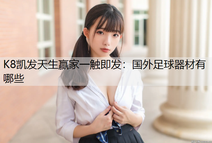 国外足球器材有哪些