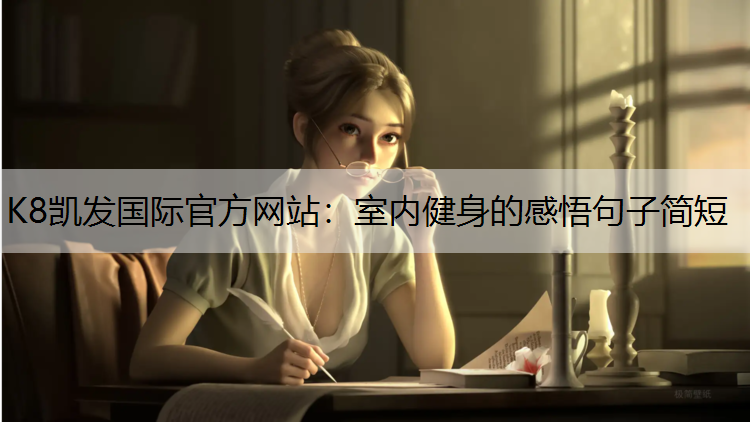 室内健身的感悟句子简短