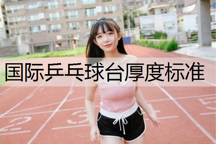 国际乒乓球台厚度标准