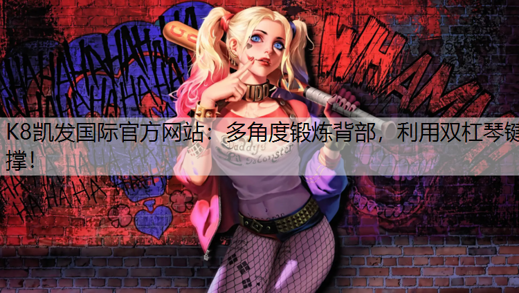 多角度锻炼背部，利用双杠琴键撑！