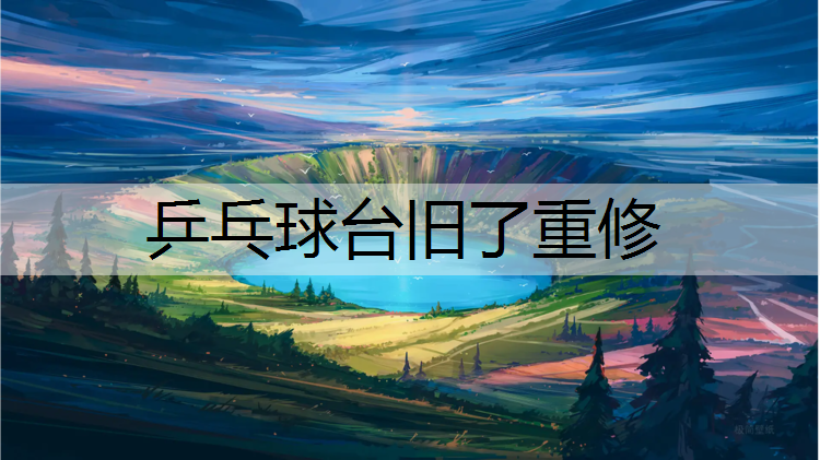 乒乓球台旧了重修