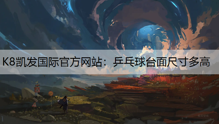 乒乓球台面尺寸多高