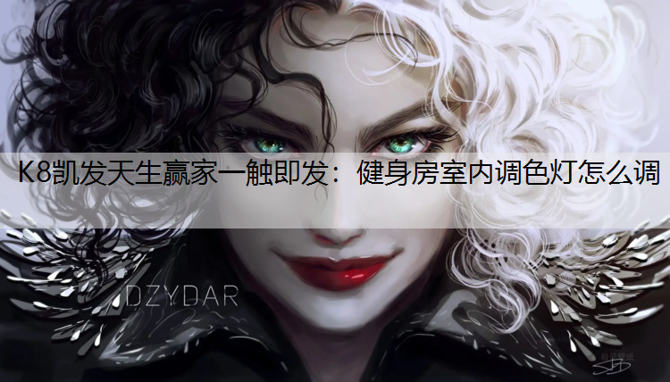 健身房室内调色灯怎么调