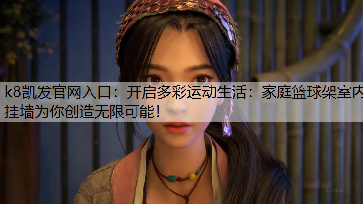 开启多彩运动生活：家庭篮球架室内挂墙为你创造无限可能！